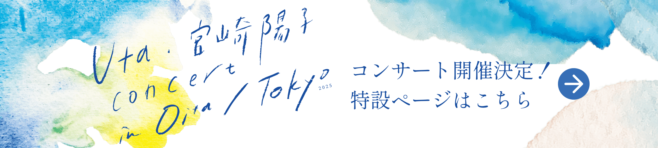 Uta・宮崎陽子 concert in Oita / Tokyo コンサート開催決定　特設ページはこちら