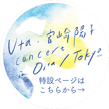 Uta・宮崎陽子 concert in Oita / Tokyo特設ページはこちらから