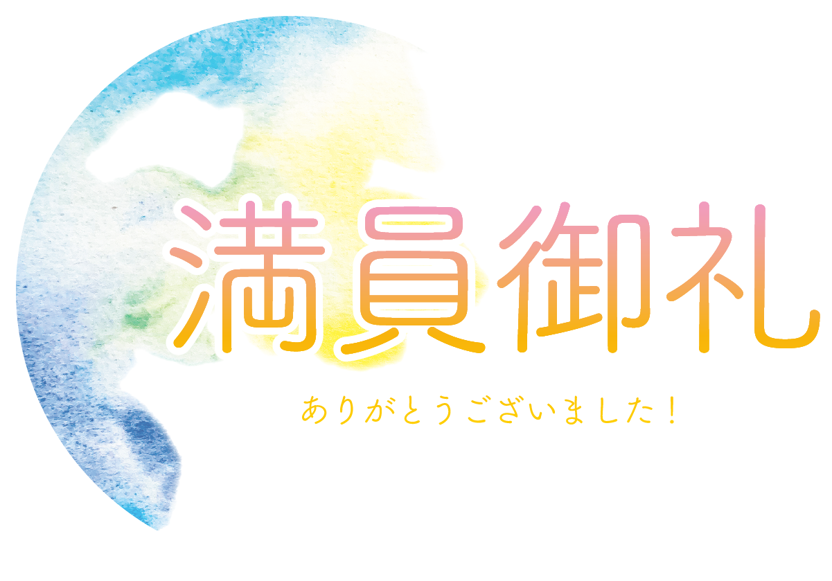 満員御礼 ありがとうございました！